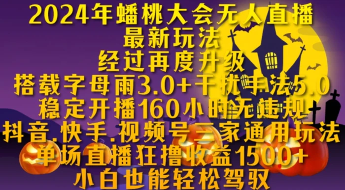 2024年蟠桃大会无人直播最新玩法，稳定开播160小时无违规，抖音、快手、视频号三家通用玩法【揭秘】| 网创圈