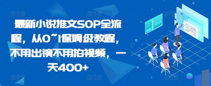 最新小说推文SOP全流程，从0~1保姆级教程，不用出镜不用拍视频，一天400+| 网创圈