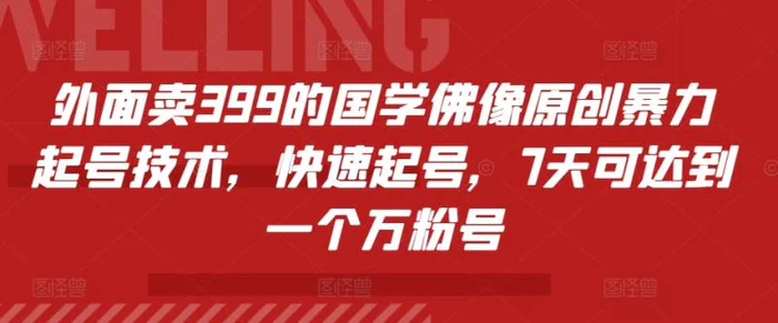 外面卖399的国学佛像原创暴力起号技术，快速起号，7天可达到一个万粉号| 网创圈