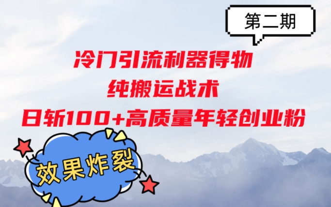 冷门引流利器得物，纯搬运战术日斩100+高质量年轻创业粉，效果炸裂!| 网创圈