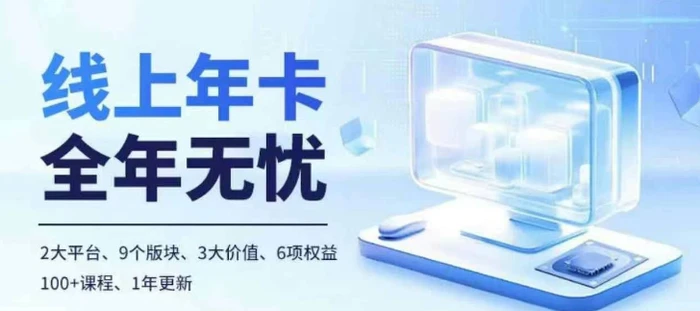 老陶电商线上年卡，拼多多、抖音，两大平台100+节课程| 网创圈