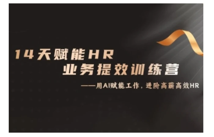 14天ChatGPT赋能HR业务提效训练营，从小白到应用高手| 网创圈