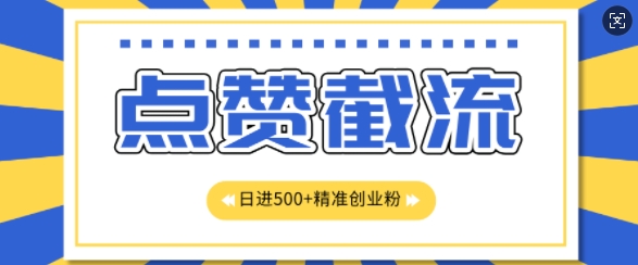 知识星球无限截流创业粉首发玩法，精准曝光长尾持久，日引500+粉| 网创圈
