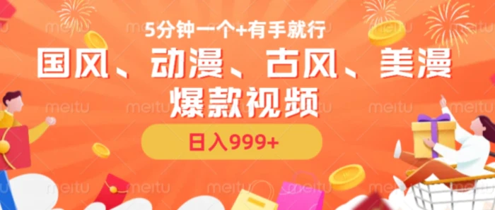 5分钟一个国风、动漫、古风、美漫爆款视频， 无脑AI操作，有手就行，日入几张【揭秘】| 网创圈