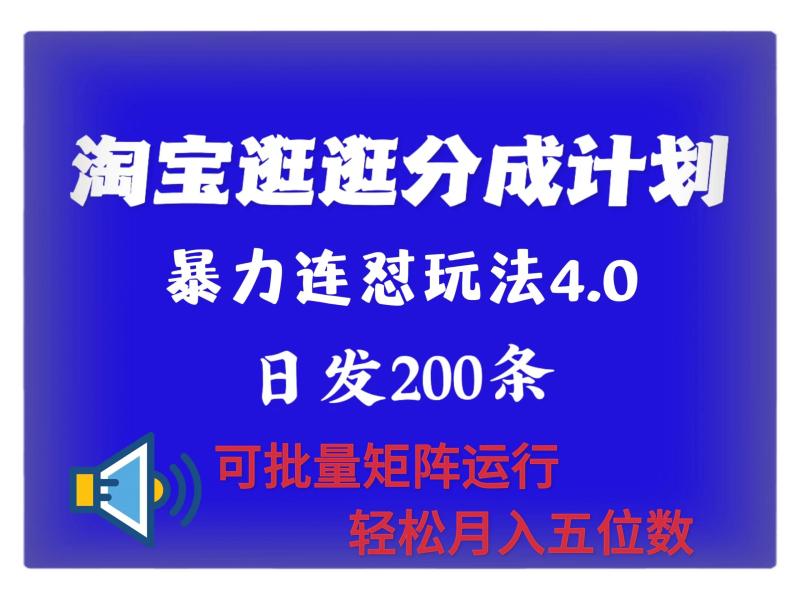 最新淘宝逛逛创作者分成计划 无限连怼4.0玩法 日发200+ 可批量矩阵运行 轻松月收五位数| 网创圈