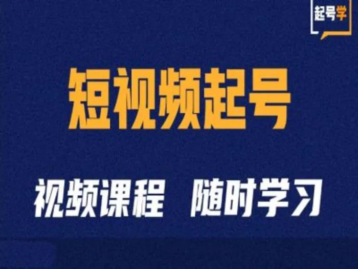 短视频起号学：抖音短视频起号方法和运营技巧| 网创圈