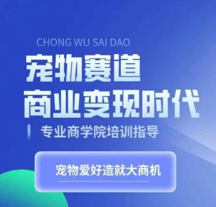宠物赛道商业变现时代，学习宠物短视频带货变现，将宠物热爱变成事业| 网创圈