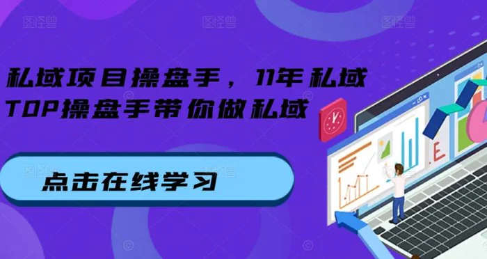 私域项目操盘手，11年私域TOP操盘手带你做私域| 网创圈