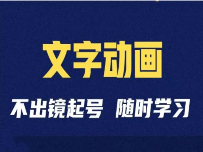短视频剪辑术：抖音文字动画类短视频账号制作运营全流程| 网创圈