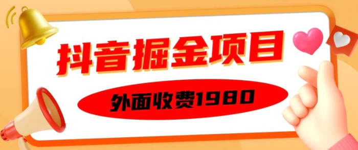 外面收费1980的抖音掘金项目，单设备每天半小时变现150可矩阵操作，看完即可上手实操【揭秘】| 网创圈