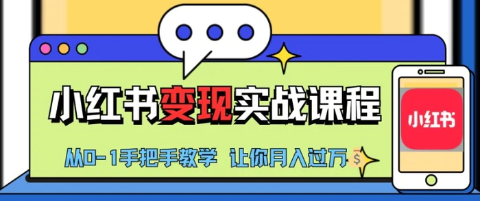 小红书推广实战训练营，小红书从0-1“变现”实战课程，教你月入过W【揭秘】| 网创圈
