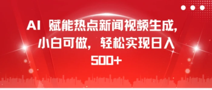 AI 赋能热点新闻视频生成，小白可做，轻松实现日入几张| 网创圈