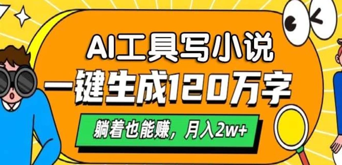 A工具写小说，一键生成120万字，躺着也有收益，月入过W| 网创圈