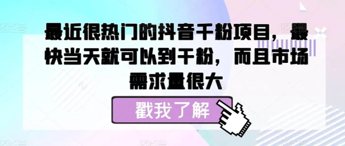 最近很热门的抖音千粉项目，最快当天就可以到干粉，而且市场需求量很大| 网创圈