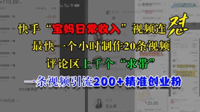 快手“宝妈日常收入”视频连怼，一个小时制作20条视频，评论区上千个“求带”，一条视频引流200+精准创业粉| 网创圈