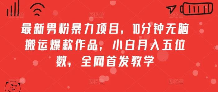 最新男粉暴力项目，10分钟无脑搬运爆款作品，小白月入五位数，全网首发教学| 网创圈