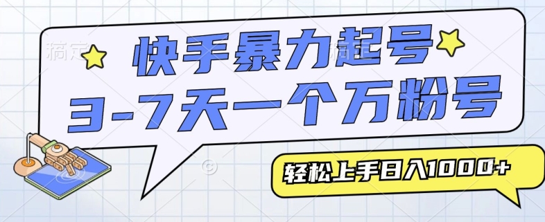 快手暴力起号，3-7天实现一个万粉号，小白当天轻松上手，全程只需一部手机，多种变现方式| 网创圈