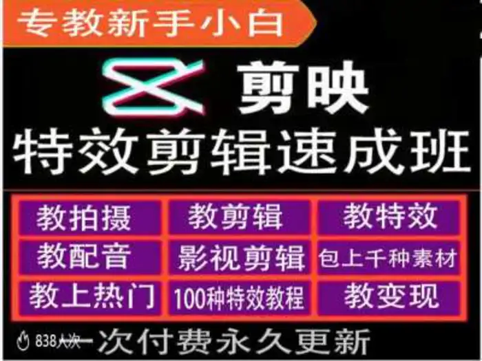 剪映特效教程和运营变现教程，特效剪辑速成班，专教新手小白| 网创圈