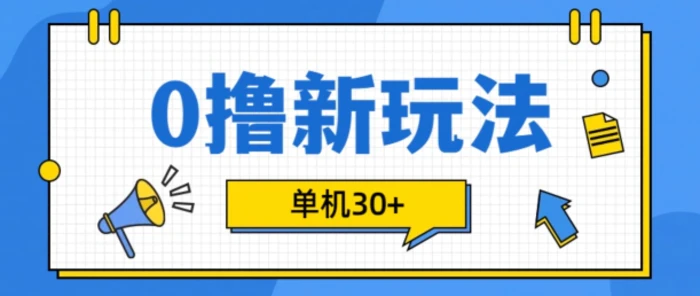 0撸项目新玩法，可批量操作，单机30+，有手机就行【揭秘】| 网创圈
