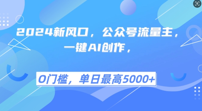 2024新风口，公众号流量主，一键AI创作，单日最高5张+，小白一学就会【揭秘】| 网创圈