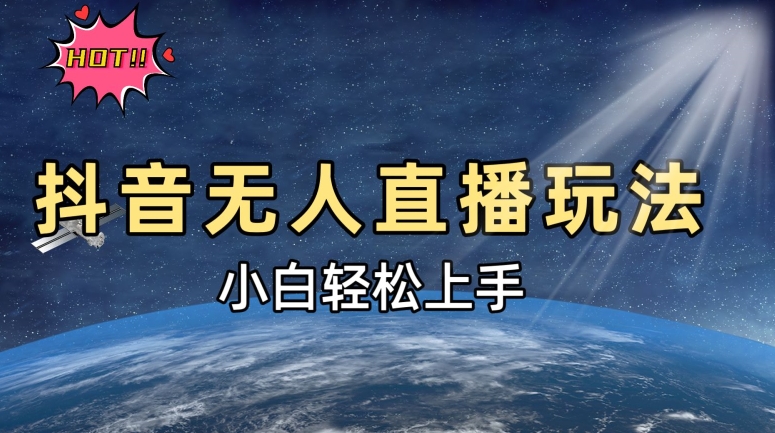 抖音无人直播新玩法，轻松日入500➕，小白快速上手| 网创圈
