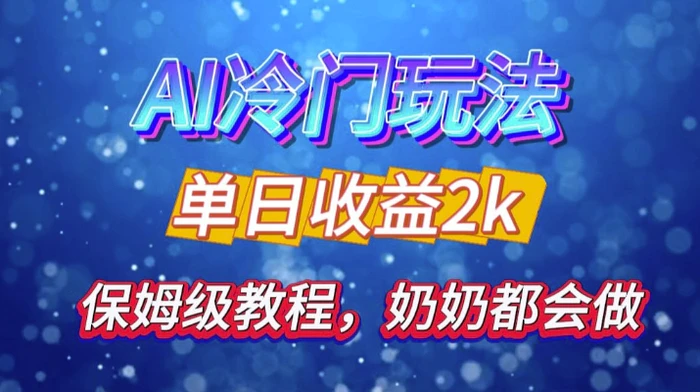 独家揭秘 AI 冷门玩法：轻松日引 500 精准粉，零基础友好，奶奶都能玩，开启弯道超车之旅| 网创圈