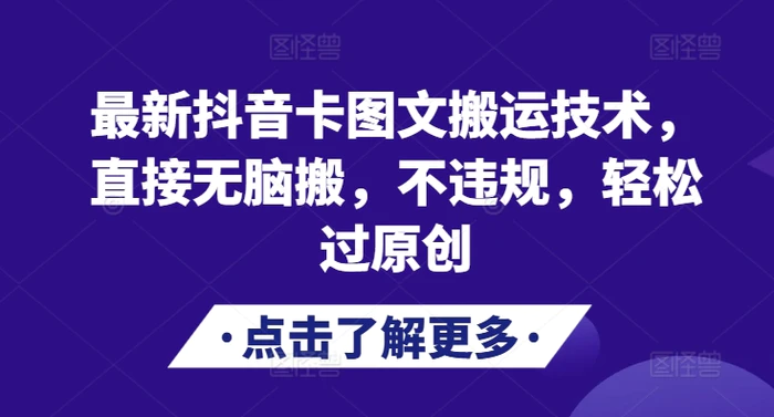 最新抖音卡图文搬运技术，直接无脑搬，不违规，轻松过原创| 网创圈