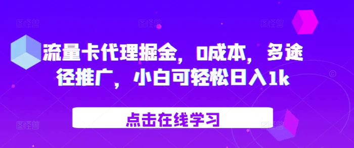 流量卡代理掘金，0成本，多途径推广，小白可轻松日入1k| 网创圈