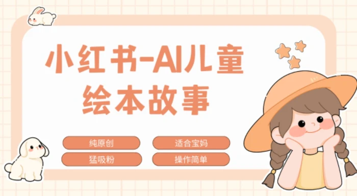 小红书AI儿童故事赛道，实地考察项目拆解，日入1k| 网创圈