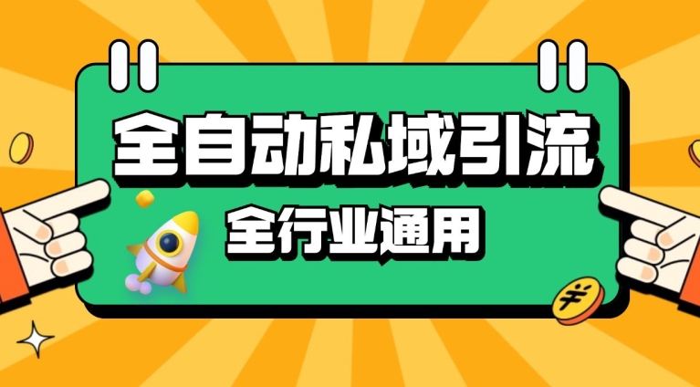 rpa全自动截流引流打法日引500+精准粉 同城私域引流 降本增效【揭秘】| 网创圈
