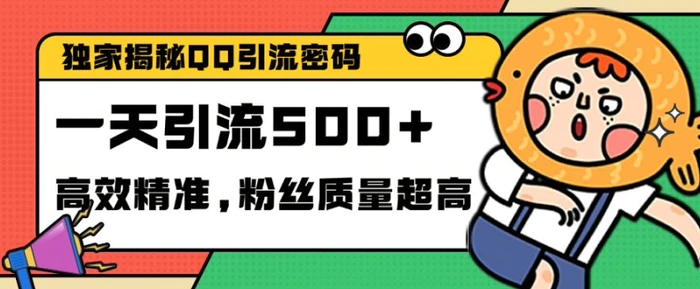 独家解密QQ里的引流密码，高效精准，实测单日加100+创业粉【揭秘】| 网创圈