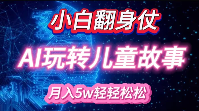 小白大翻身!靠AI玩转绘本故事，月入过W，轻松得很!| 网创圈
