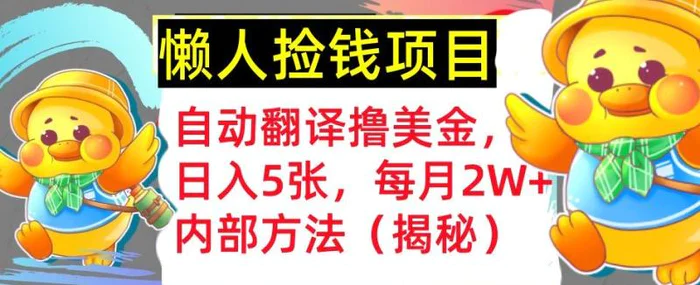 自动翻译撸美金，懒人捡钱，每月2W+内部方法，首次公开(揭秘)| 网创圈
