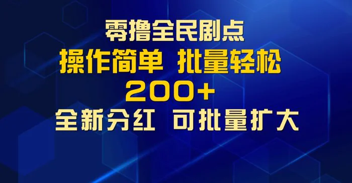 零撸全民剧点，无需养机，全新分红上墙，多种金币获取玩法，单机收益30+，可批量放大| 网创圈