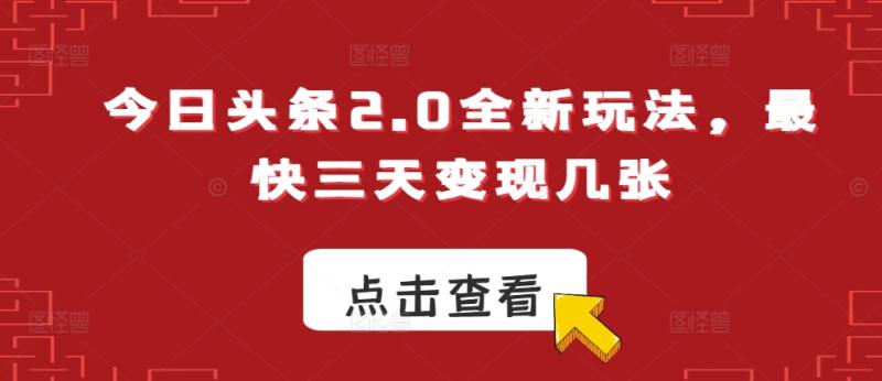 今日头条2.0全新玩法，最快三天变现几张| 网创圈