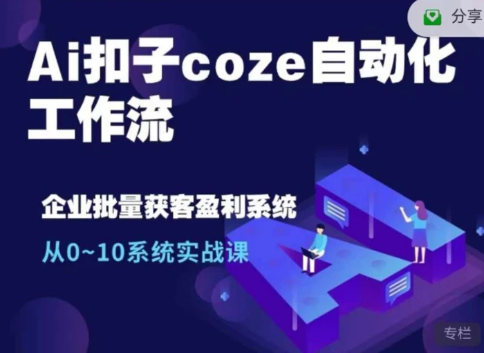 Ai扣子coze自动化工作流，从0~10系统实战课，10个人的工作量1个人完成| 网创圈