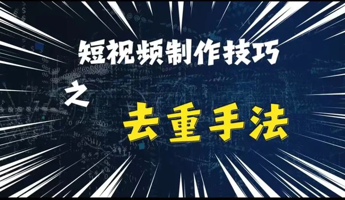 最新短视频搬运，纯手工去重，二创剪辑方法【揭秘】| 网创圈
