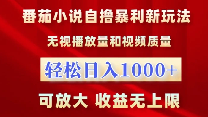 番茄小说自撸暴利新玩法，无视播放量，轻松日入1k，可放大，收益无上限【揭秘】| 网创圈