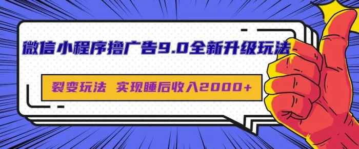 微信小程序撸广告9.0全新升级玩法，日均收益2k| 网创圈