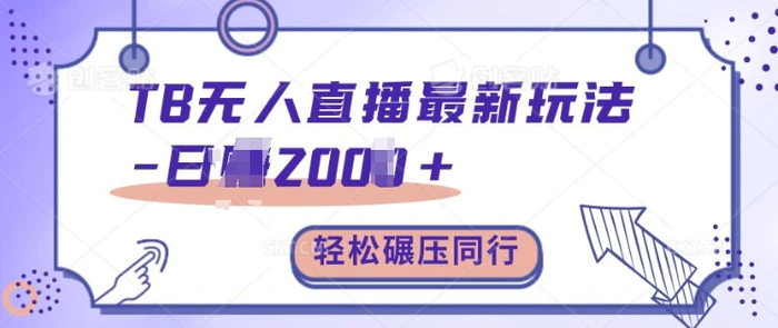 TB无人直播最新玩法轻松日入2k+，碾压同行，保姆级教学【揭秘】| 网创圈