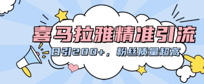 喜马拉雅精准引流，日引200+粉丝质量超高| 网创圈