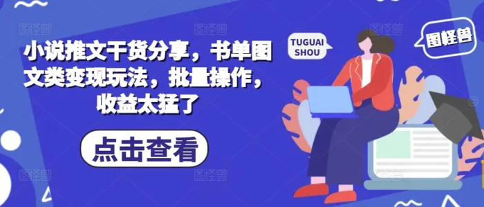 小说推文干货分享，书单图文类变现玩法，批量操作，收益太猛了| 网创圈