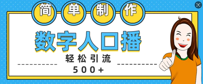 简单制作数字人口播轻松引流500+精准创业粉【揭秘】| 网创圈