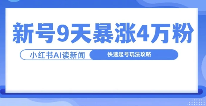 一分钟读新闻联播，9天爆涨4万粉，快速起号玩法攻略| 网创圈