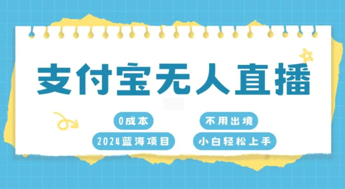 支付宝无人直播，0成本，2024蓝海项目，不用出境，小白轻松上手| 网创圈