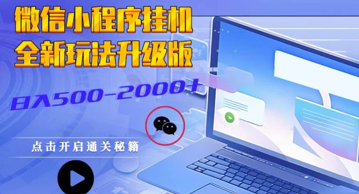 微信小程序挂JI全新玩法，广告收益最高，长期稳定| 网创圈
