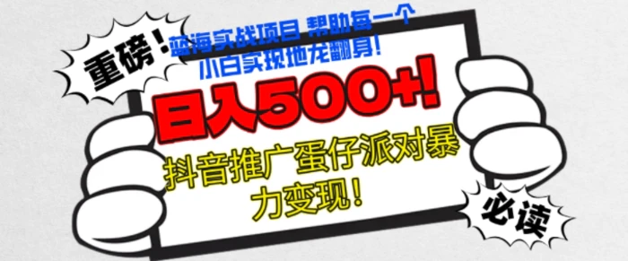 蛋仔派对新玩法，无脑操作暴力变现，轻松日入几张| 网创圈
