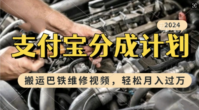 利用巴铁维修视频，赚支付宝分成计划收益，一周起号，新手小白也能月入过W【揭秘】| 网创圈