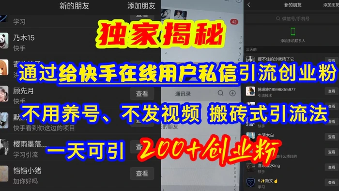 快手引流创业粉，不用养号、不发视频、搬砖式引流法，一天可引200+创业粉【揭秘】| 网创圈