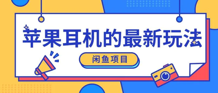 闲鱼新玩法，卖苹果耳机，新手小白可以操作，0成本开店| 网创圈